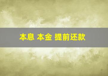 本息 本金 提前还款